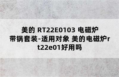 Midea/美的 RT22E0103 电磁炉带锅套装-适用对象 美的电磁炉rt22e01好用吗